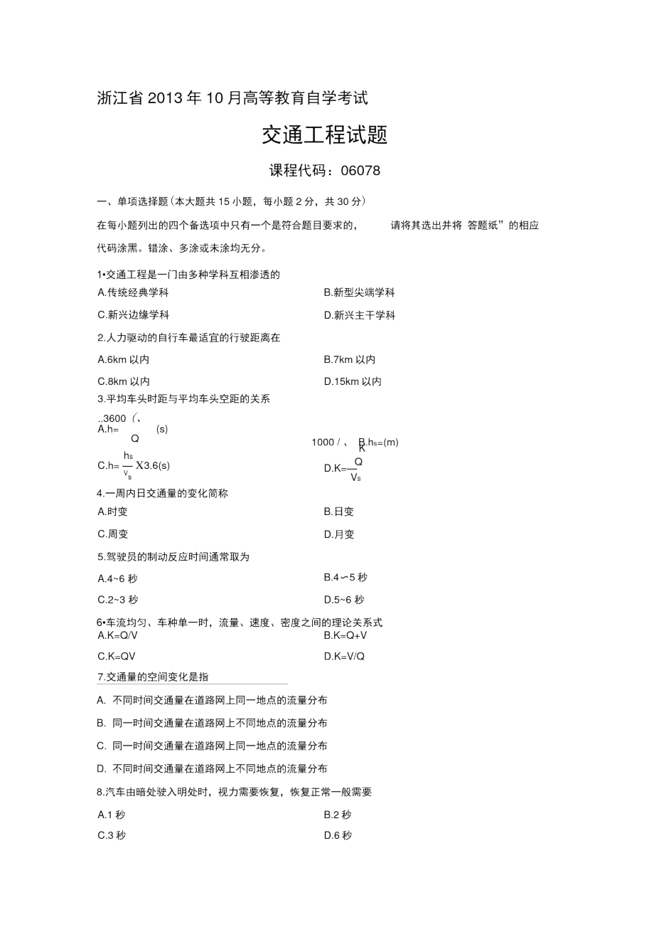 06078交通工程浙江省13年10月自考试题.docx_第1页