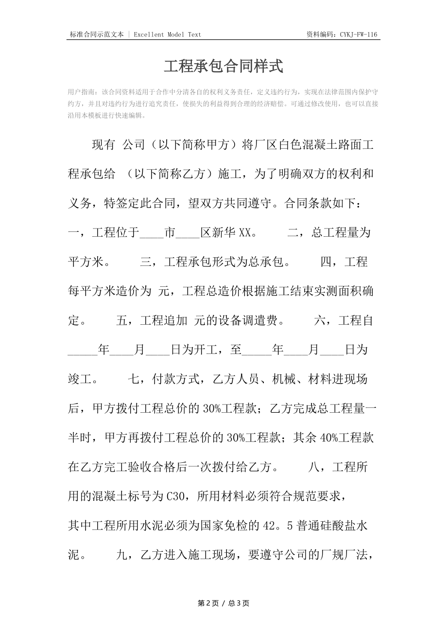 工程承包合同样式.docx_第2页