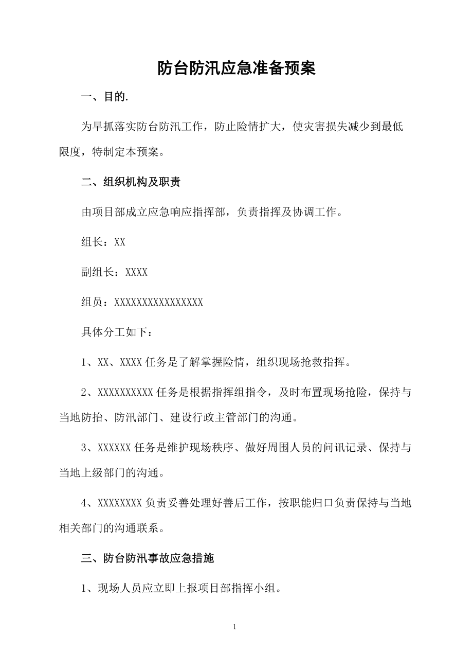 防台防汛应急准备预案.doc_第1页