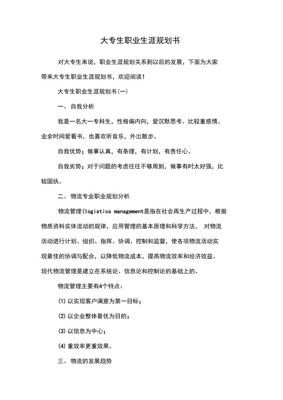 大专生职业生涯规划书.doc_第1页