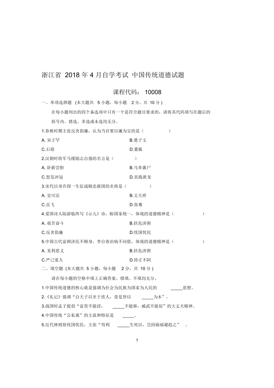 (完整版)4月浙江自考中国传统道德试题及答案解析.docx_第1页