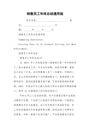 销售员工年终总结通用版.docx