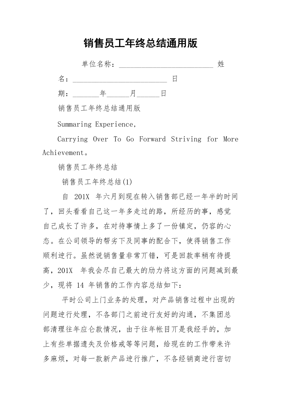 销售员工年终总结通用版.docx_第1页