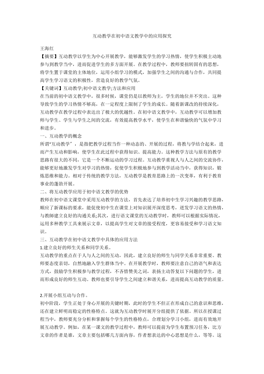 互动教学在初中语文教学中的应用探究.docx_第1页