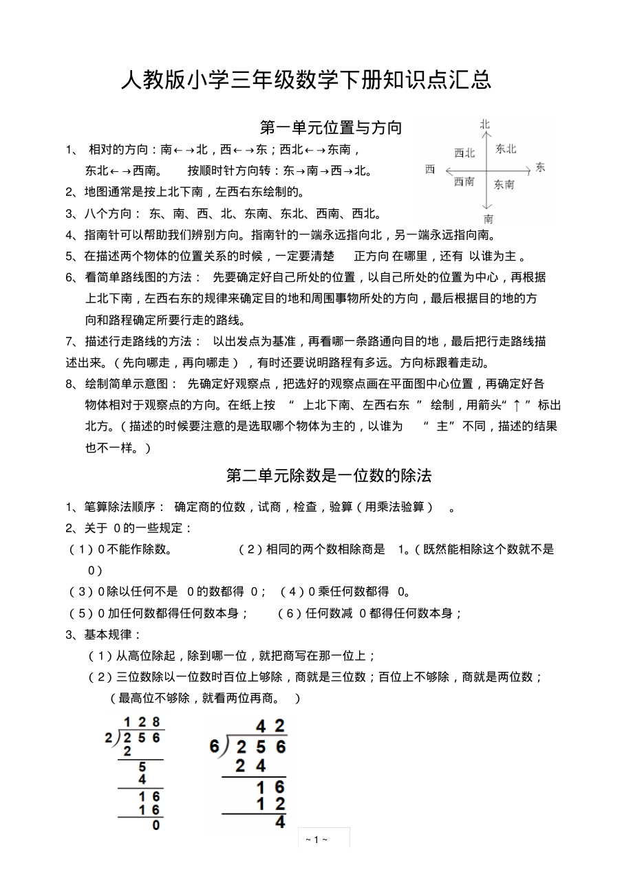 人教版小学三年级数学下册知识点汇总(修改)(精品文档)_共8页.pdf_第1页