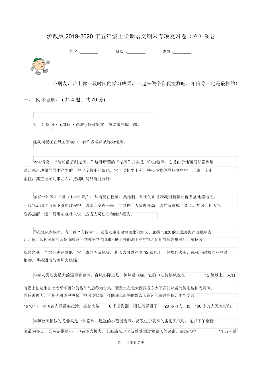 沪教版2019-2020年五年级上学期语文期末专项复习卷(六)B卷.docx_第1页