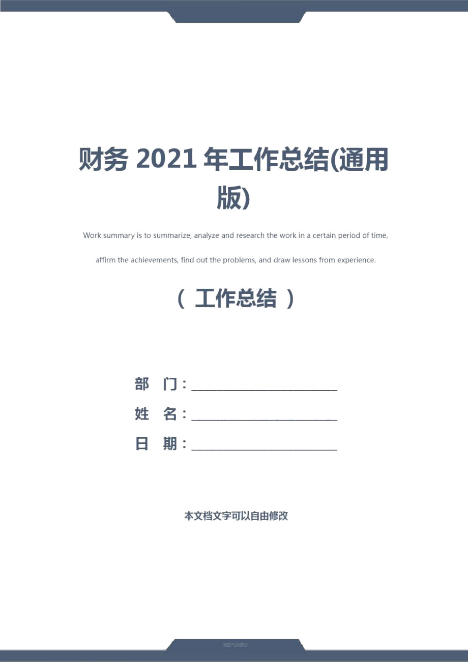 财务2021年工作总结(通用版).doc_第1页