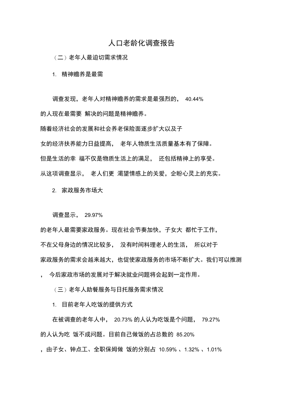 人口老龄化调查报告.doc_第1页