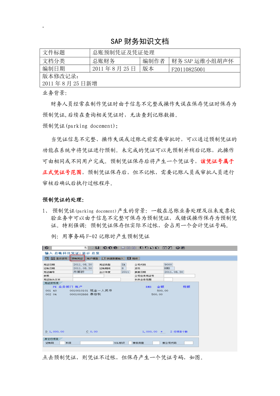 sap财务知识文档预制凭证及凭证处理.docx_第1页