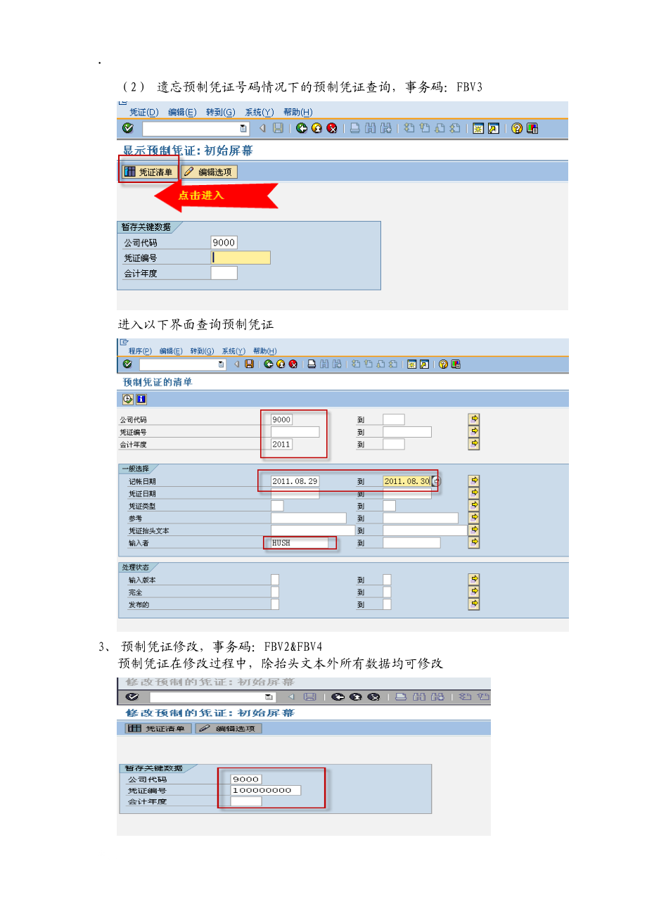 sap财务知识文档预制凭证及凭证处理.docx_第3页