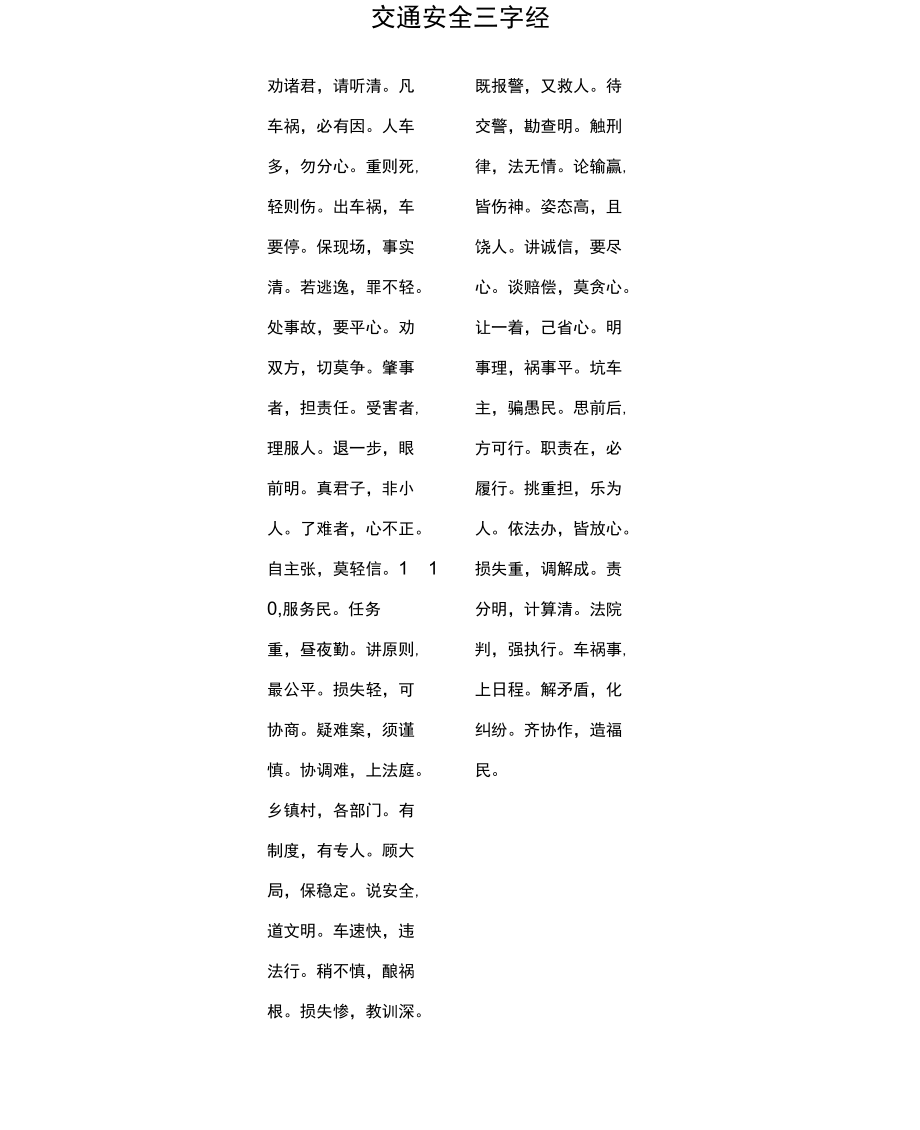 交通安全伴我行资料.doc_第2页