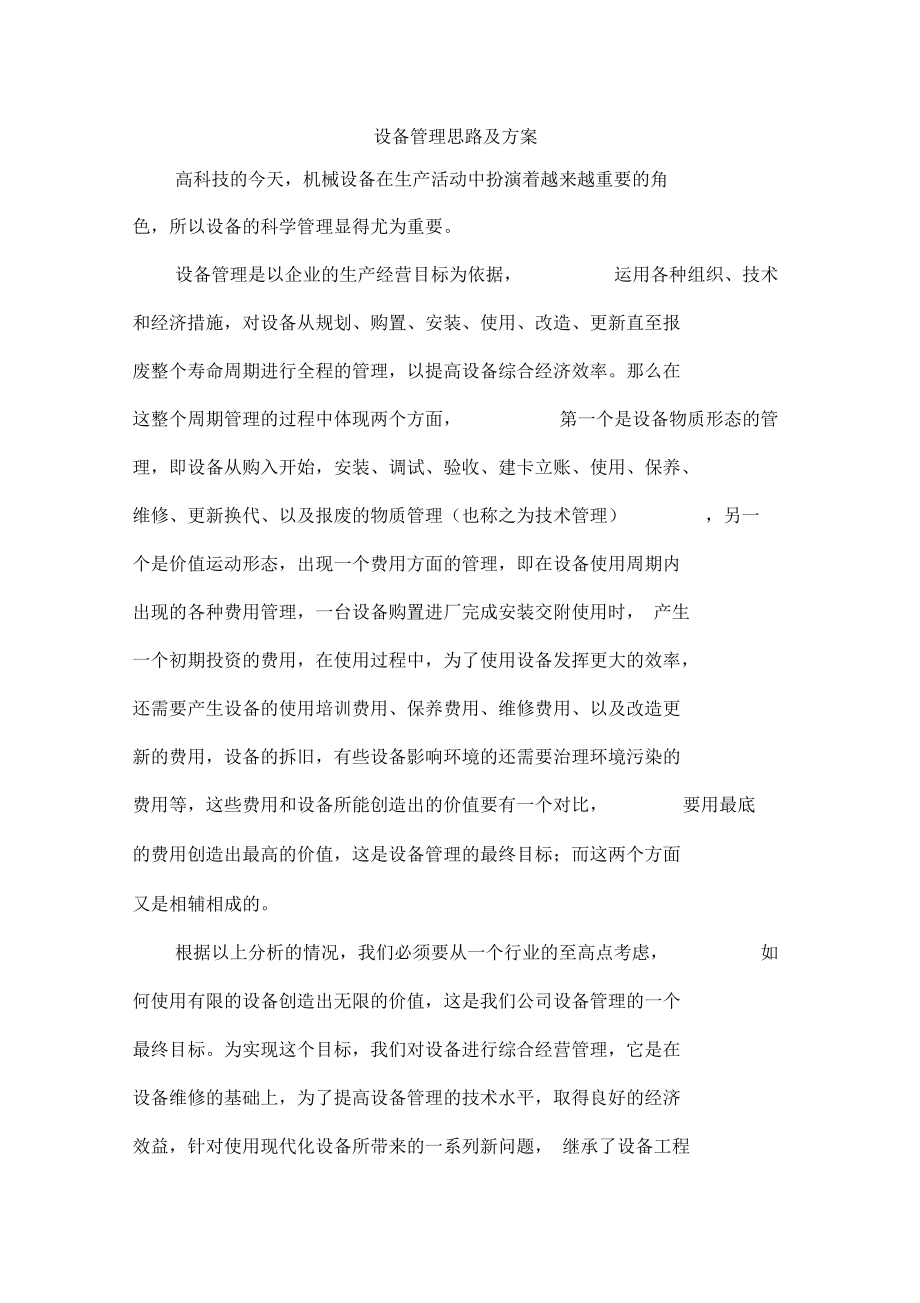 中小型企业设备维修与管理的策略案例--设备管理思路及方案.docx_第1页