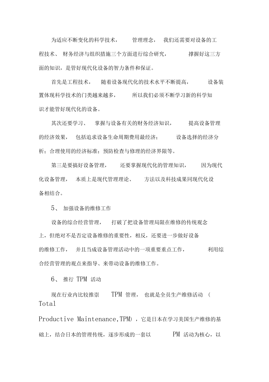 中小型企业设备维修与管理的策略案例--设备管理思路及方案.docx_第3页