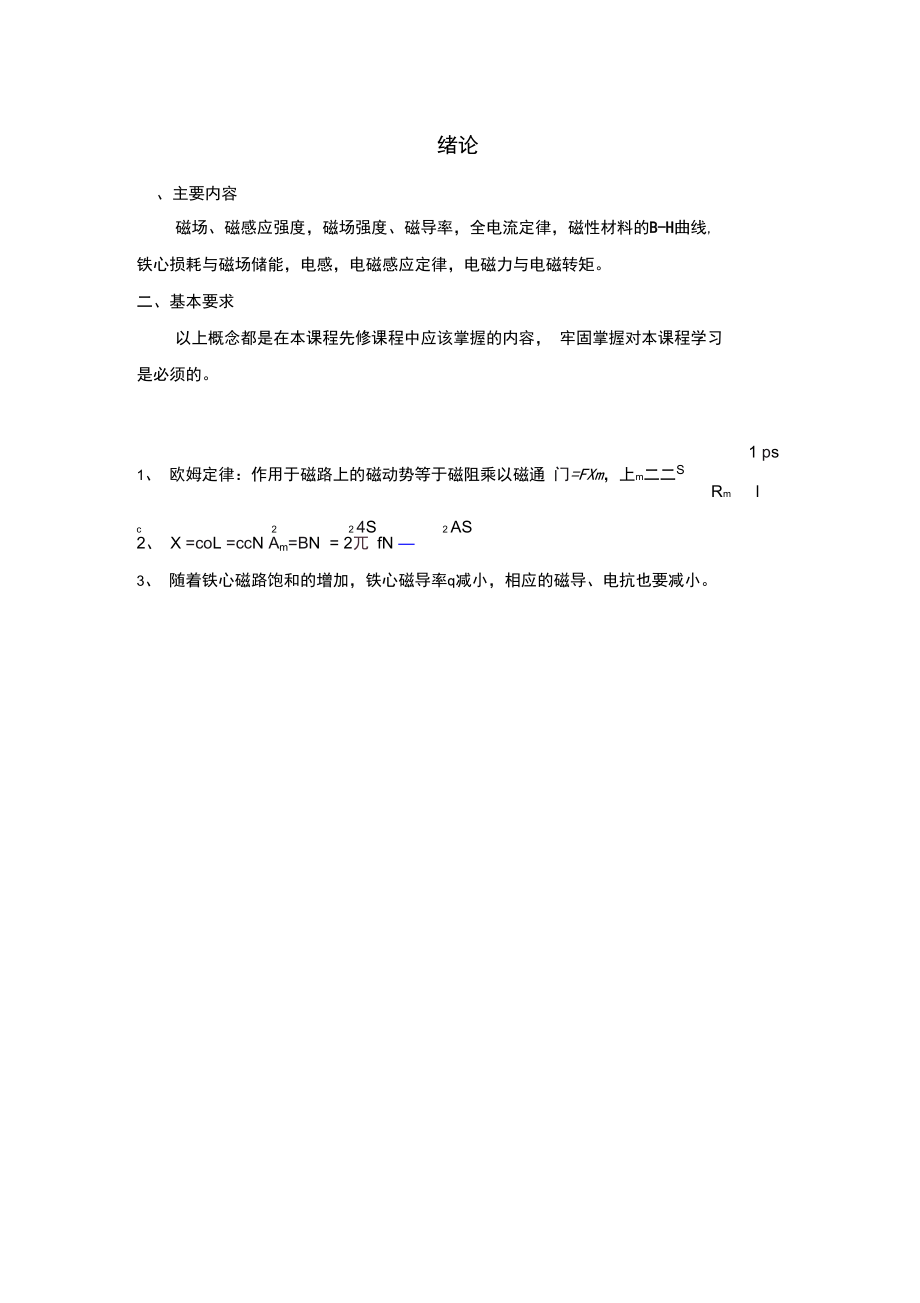 南京邮电大学电机学复习要点.doc_第1页