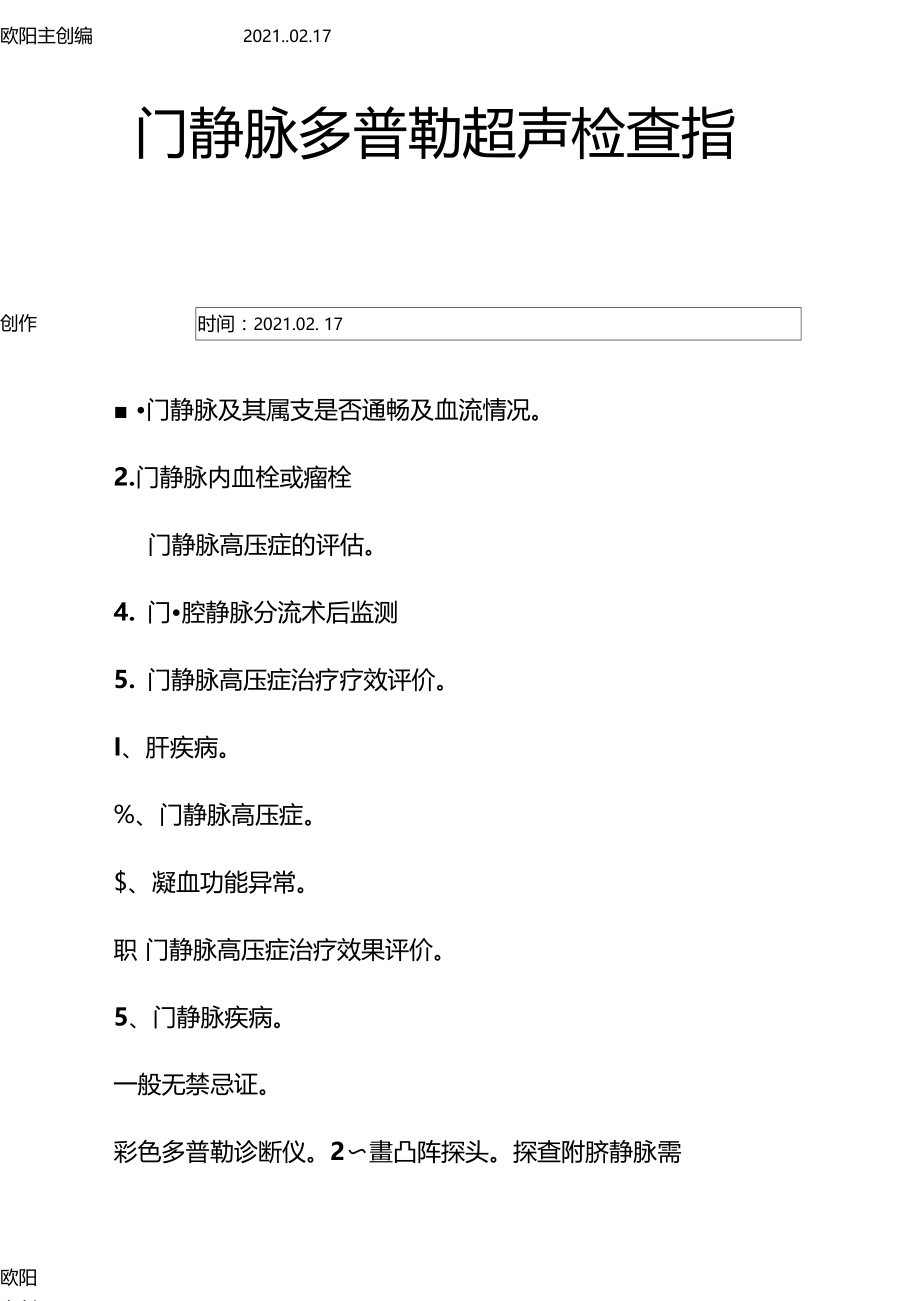 门静脉多普勒超声检查指引之欧阳主创编.docx_第1页