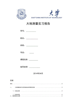 大地测量实验报告.doc