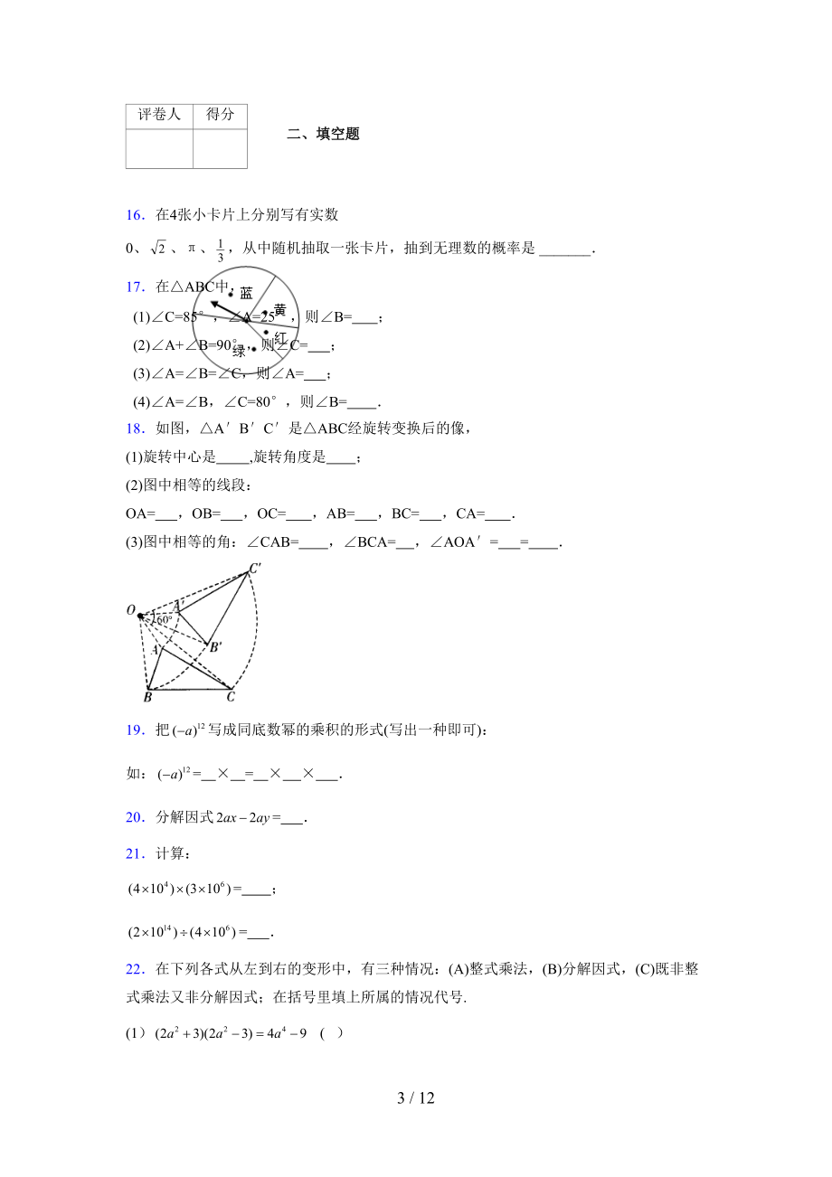 (更)2021-2022学年度七年级数学下册模拟测试卷 (3814).docx_第3页