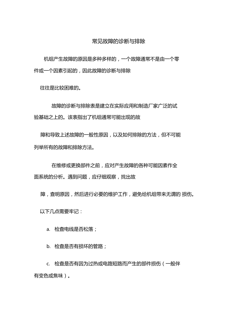 螺杆空压机常见故障的诊断与排除.docx_第1页