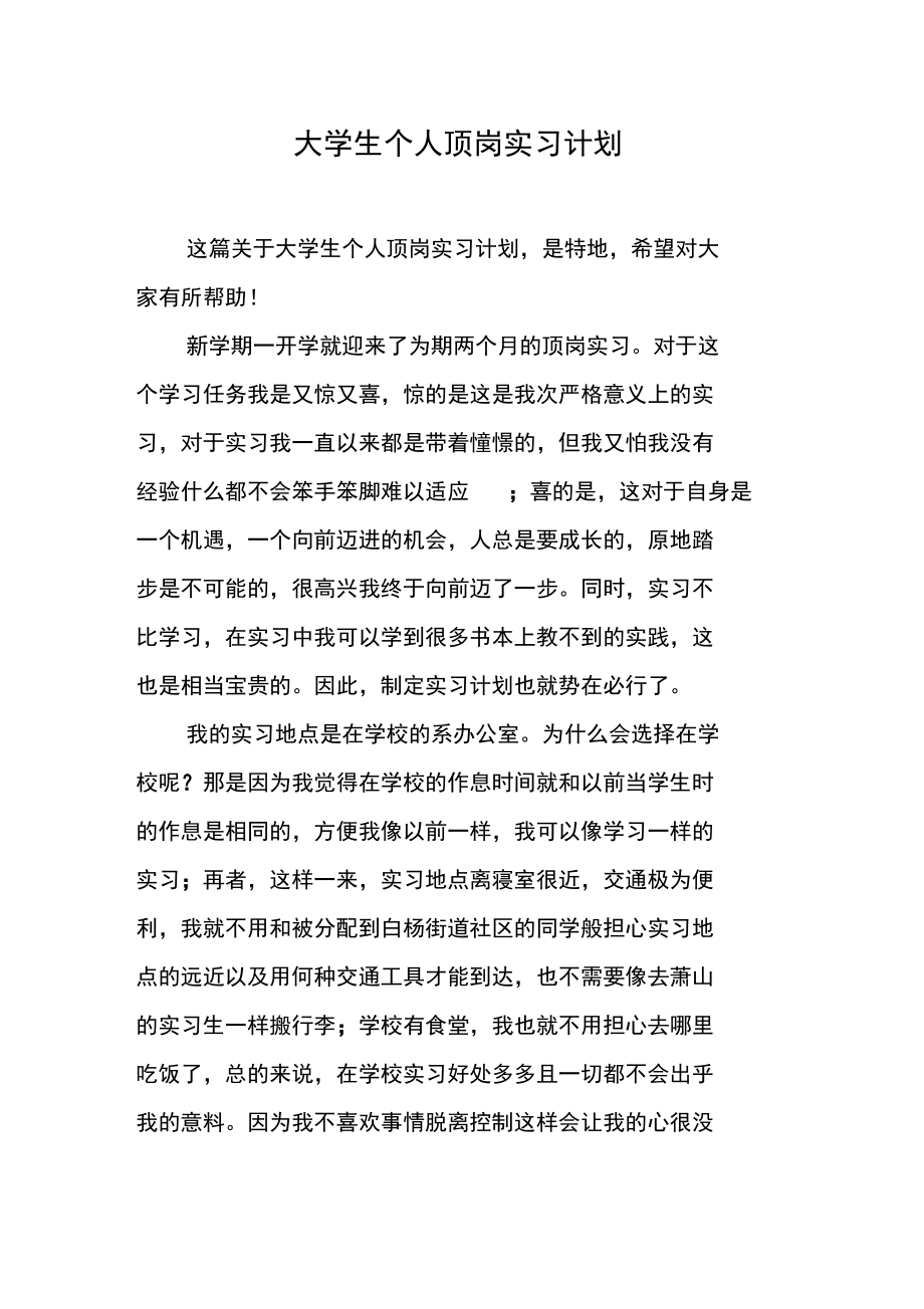 大学生个人顶岗实习计划.doc_第1页