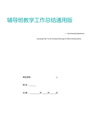 辅导班教学工作总结通用版.docx