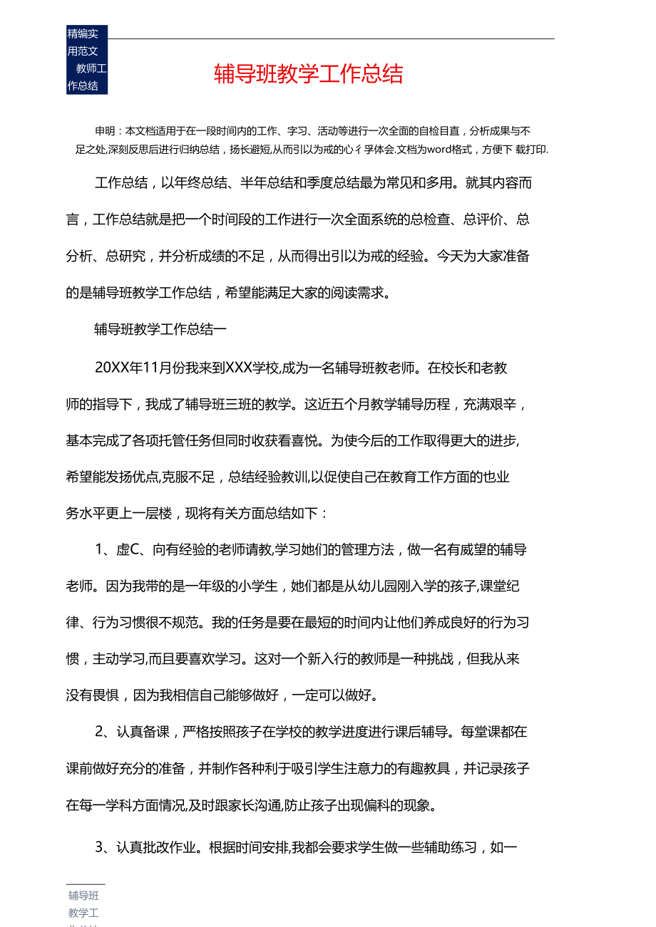 辅导班教学工作总结通用版.docx_第2页