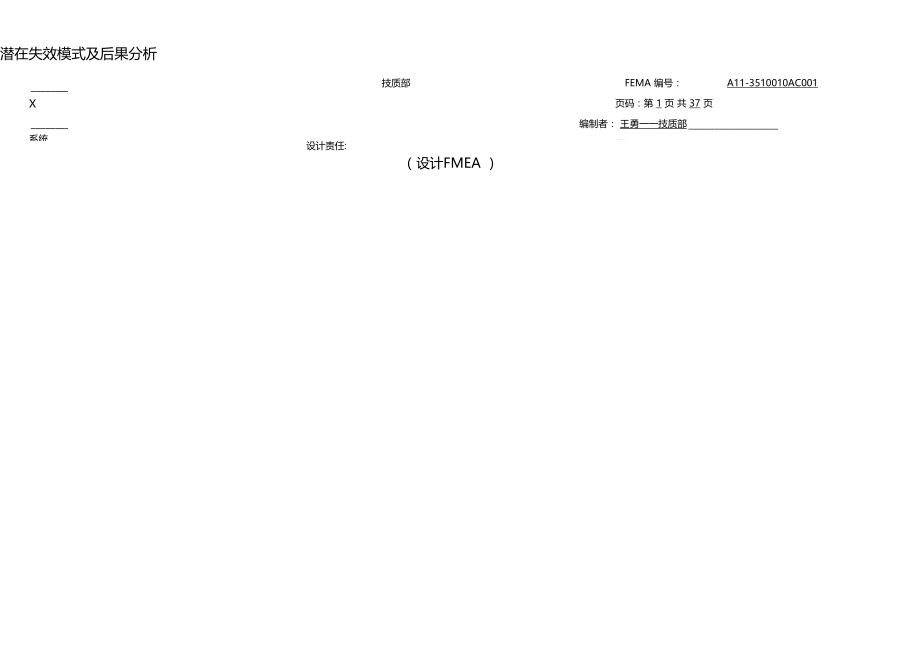 设计失效模式及后果分析DFMEA.docx_第1页