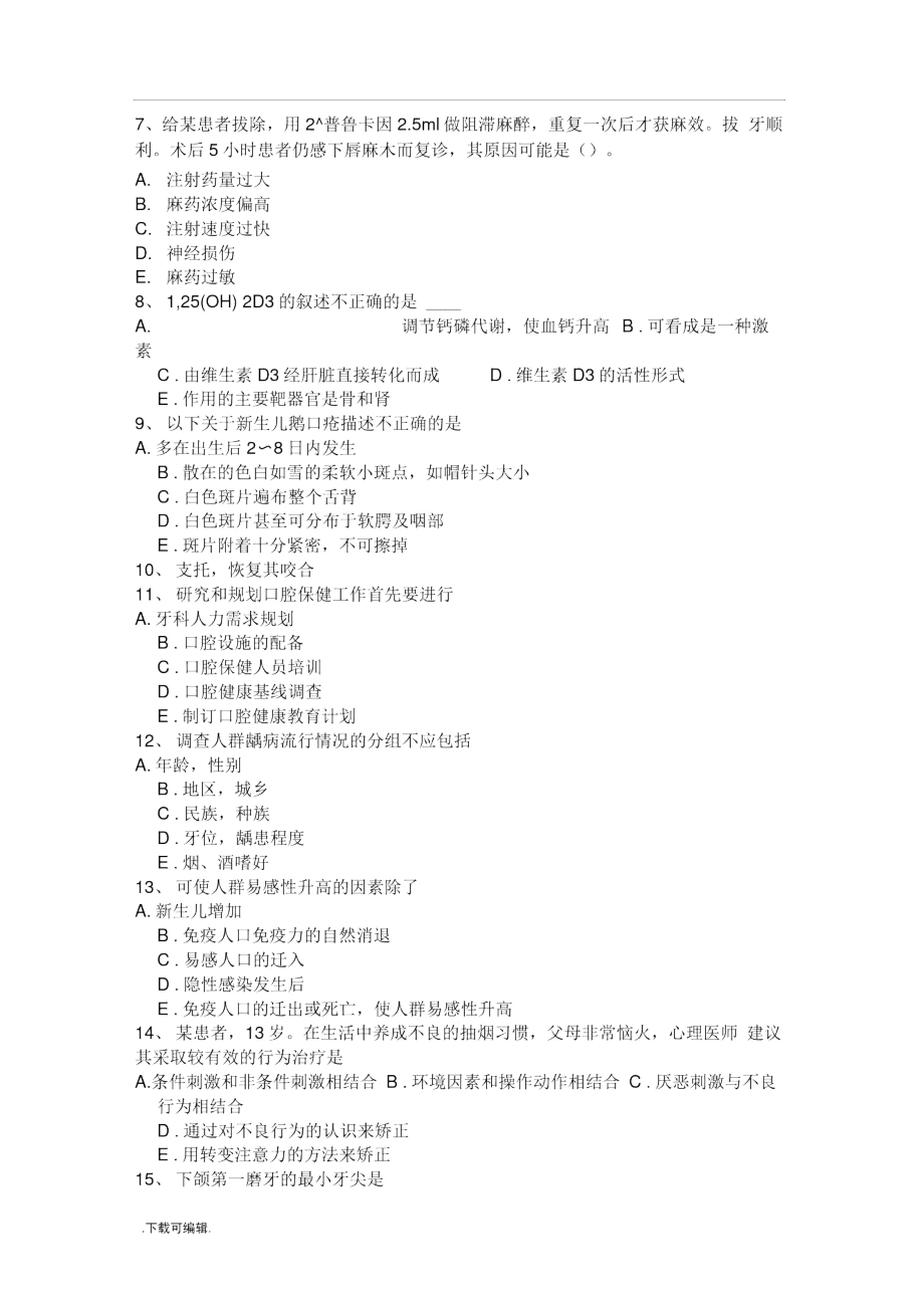 2017年上半年江西省口腔助理医师组织病理学_龋病诊断问诊试题(卷).docx_第2页