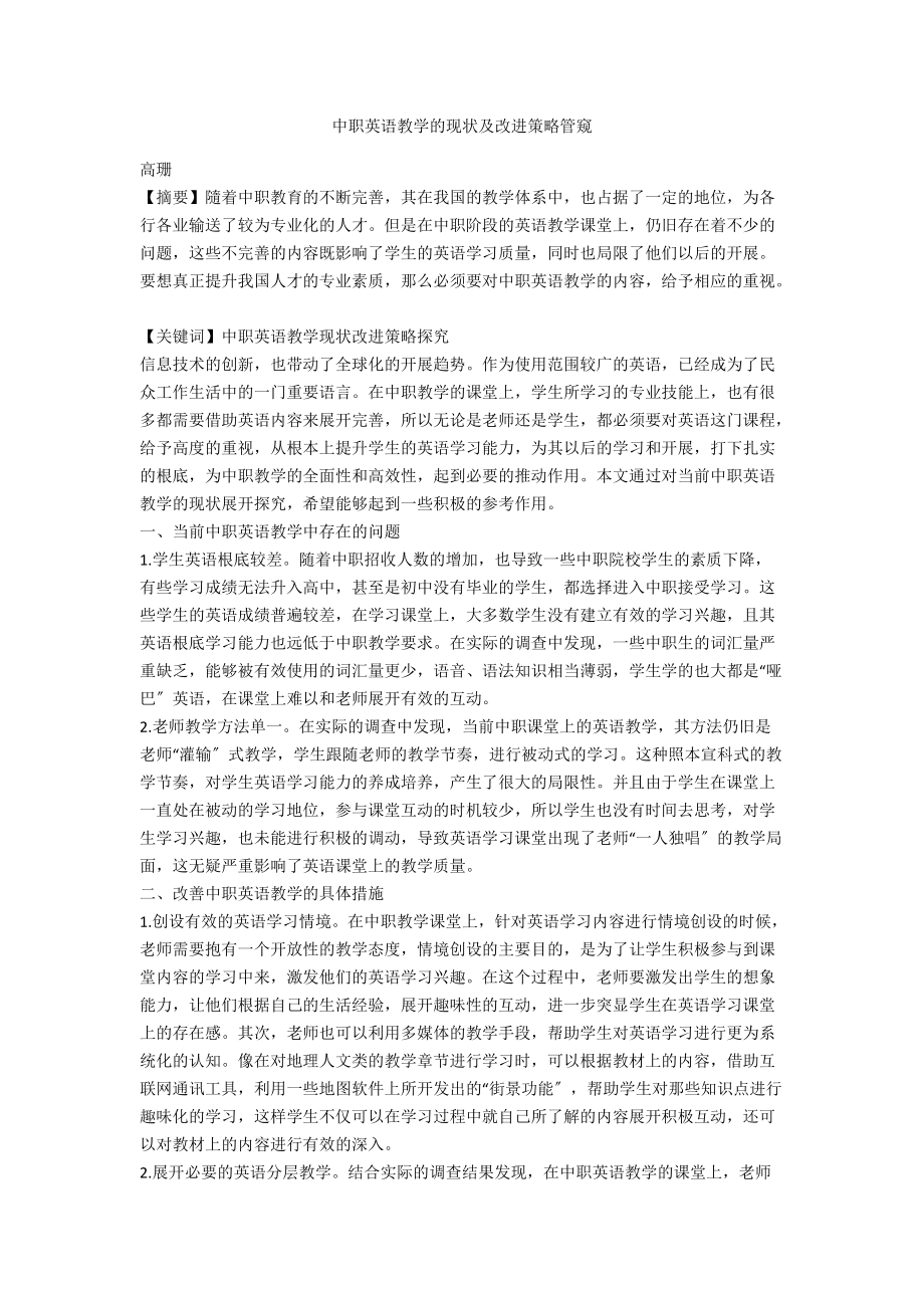 中职英语教学的现状及改进策略管窥.docx_第1页