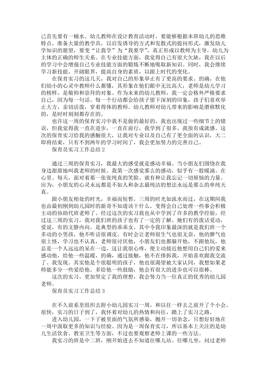 《保育员实习工作总结》.docx_第2页