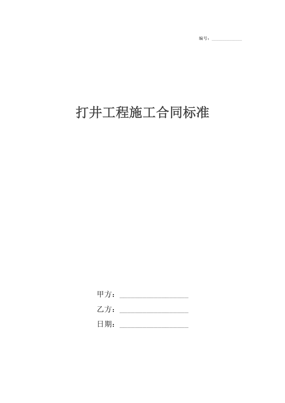 打井工程施工合同标准.docx_第1页