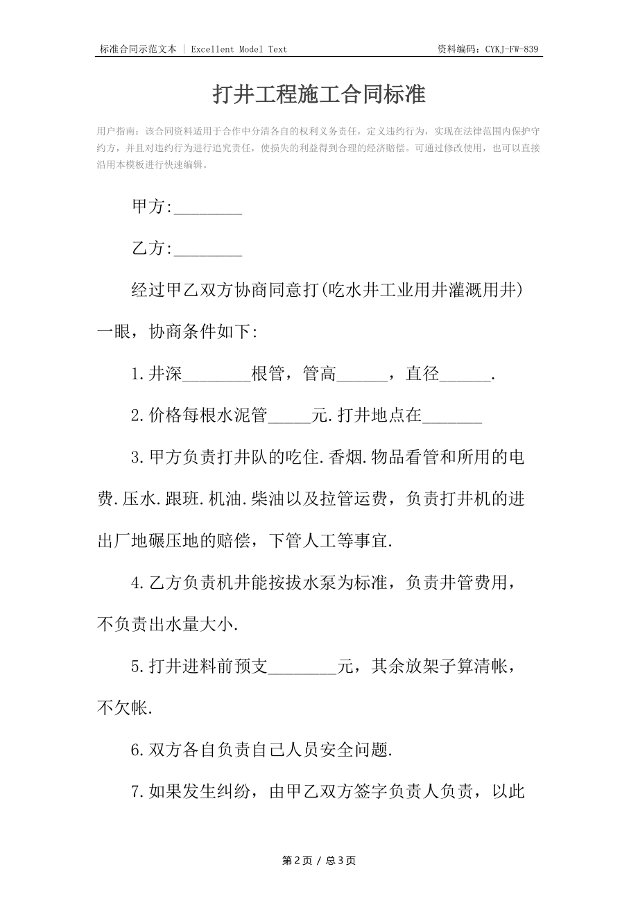 打井工程施工合同标准.docx_第2页