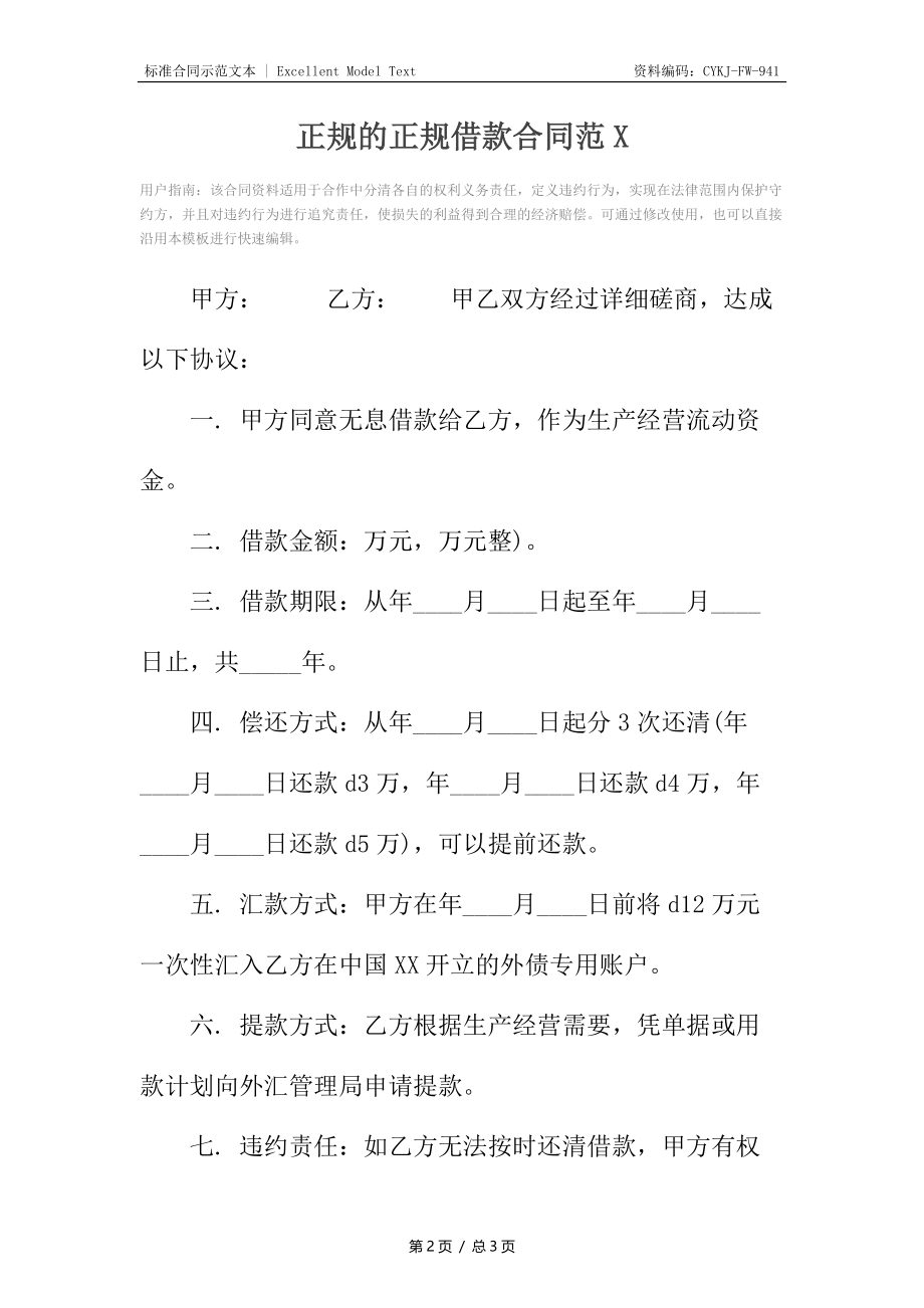 正规的正规借款合同范X.docx_第2页