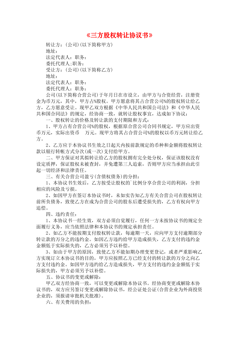 《三方股权转让协议书》.docx_第1页