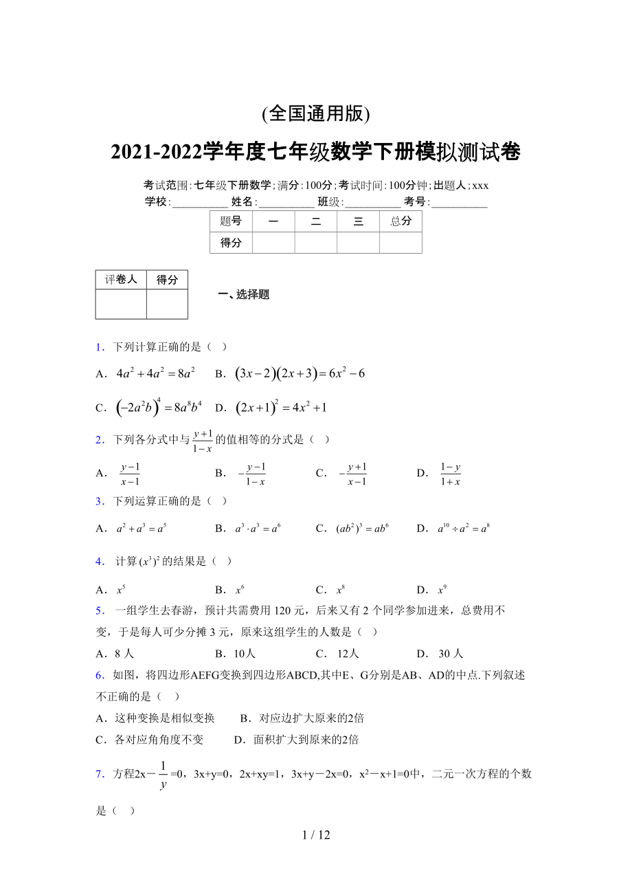 (更)2021-2022学年度七年级数学下册模拟测试卷 (3876).docx_第1页