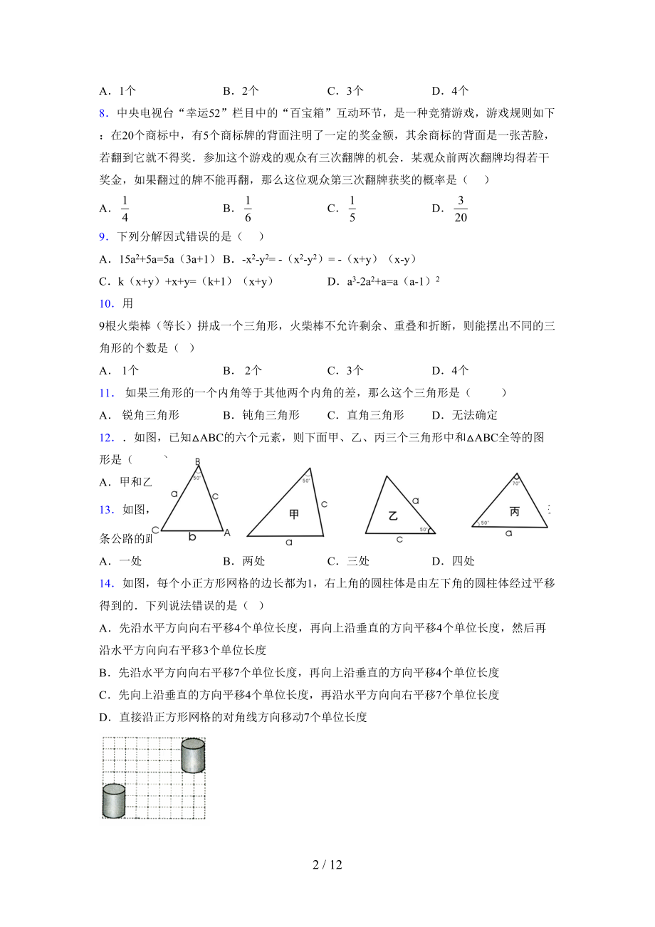 (更)2021-2022学年度七年级数学下册模拟测试卷 (3876).docx_第2页