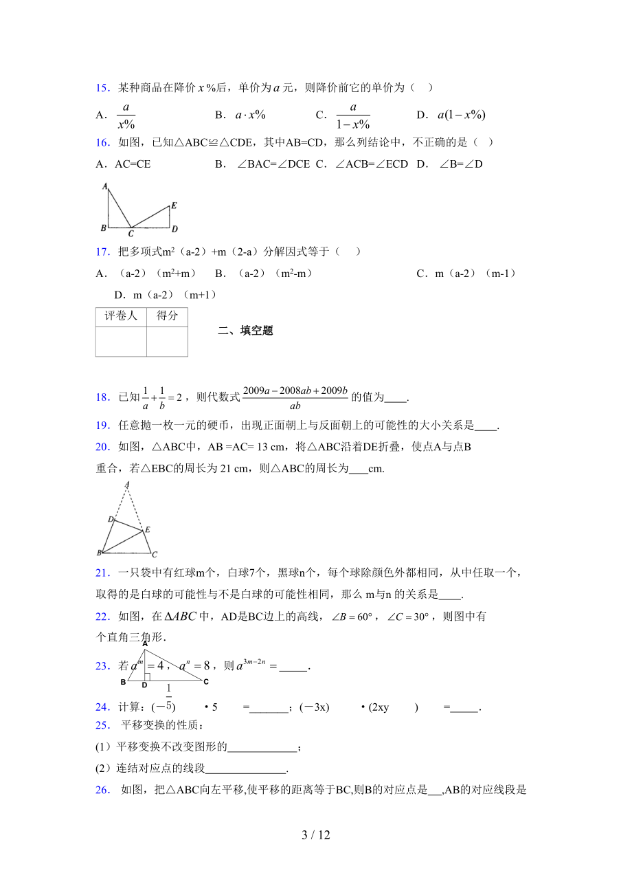 (更)2021-2022学年度七年级数学下册模拟测试卷 (3876).docx_第3页