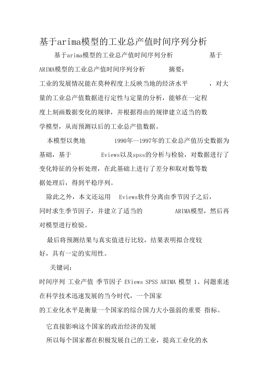 基于arima模型的工业总产值时间序列分析.docx_第1页