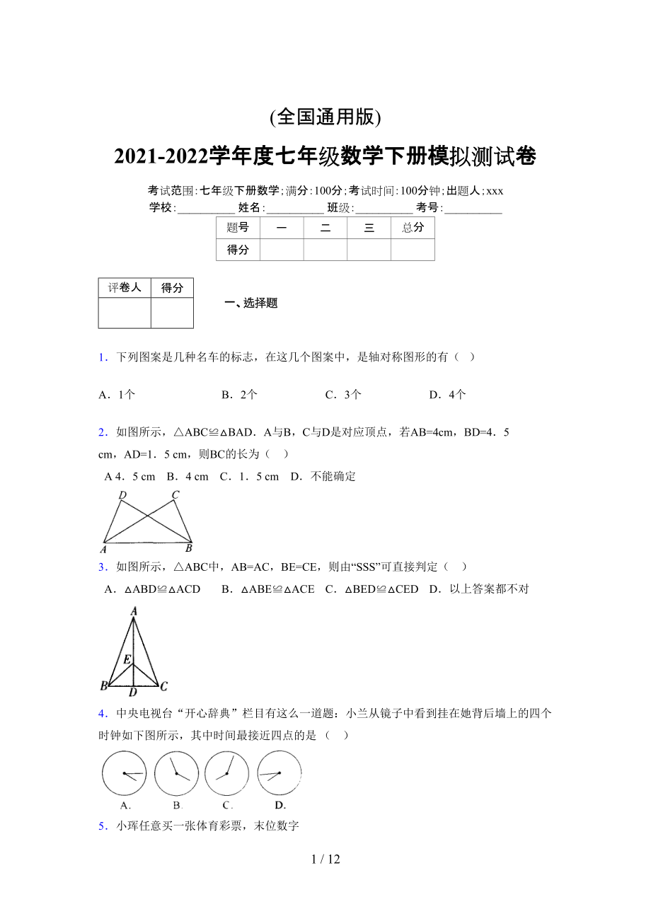 (更)2021-2022学年度七年级数学下册模拟测试卷 (3890).docx_第1页