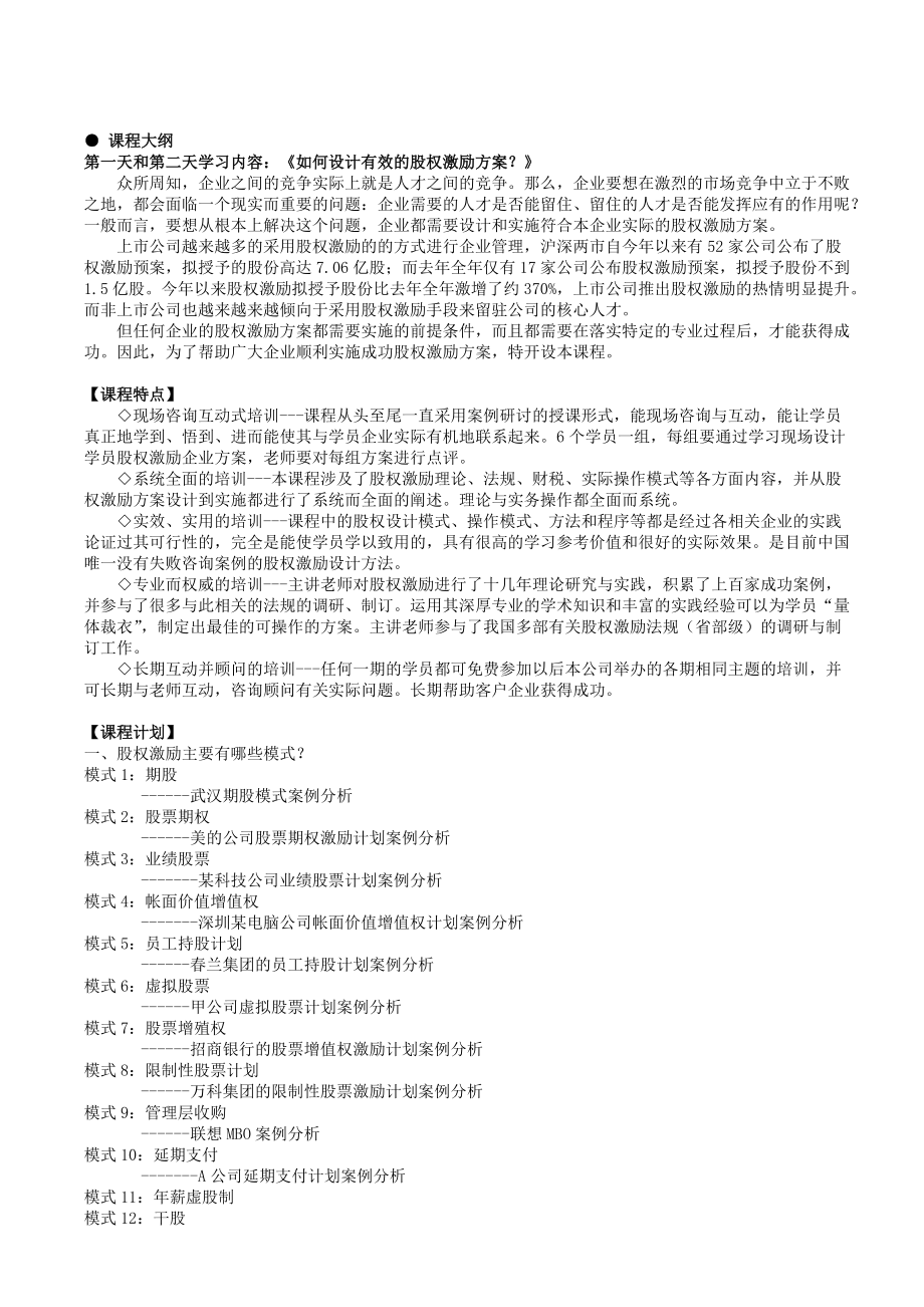 股权激励方案设计与实施及中小企业创业版上市实务.docx_第2页