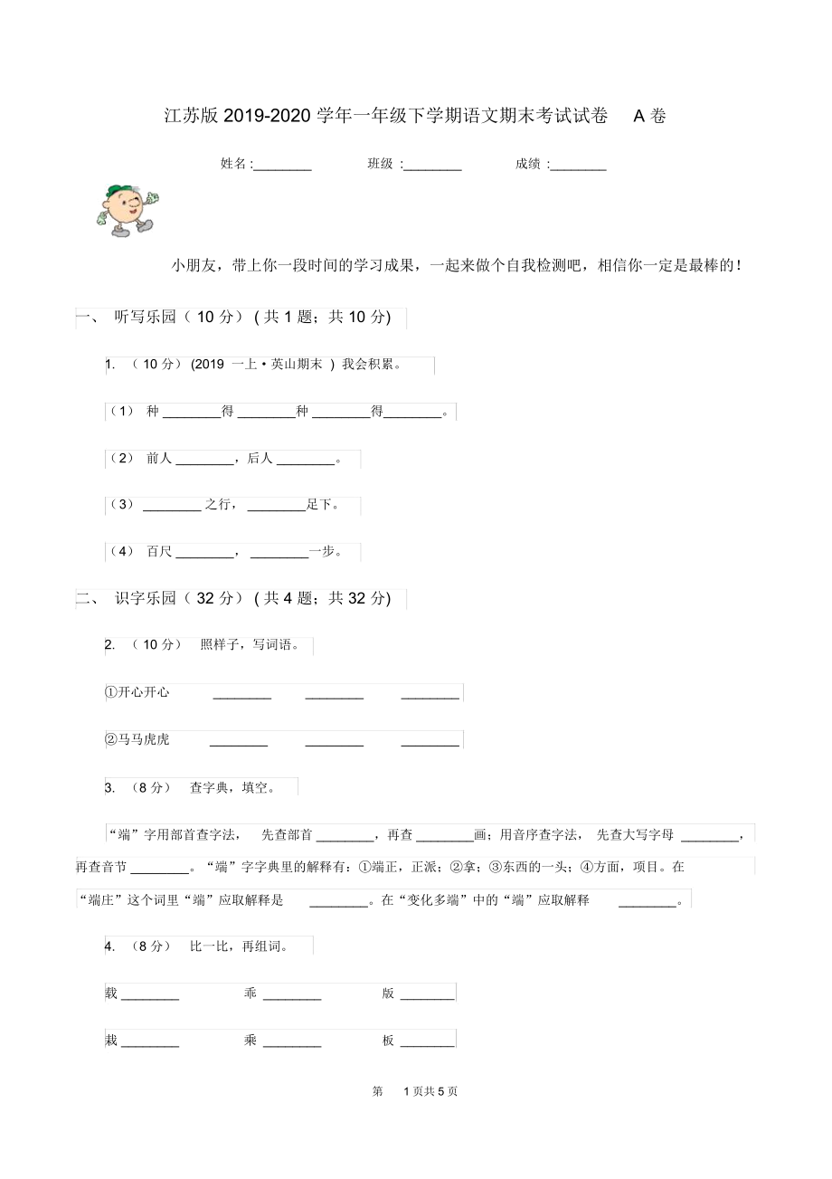 江苏版2019-2020学年一年级下学期语文期末考试试卷A卷.docx_第1页