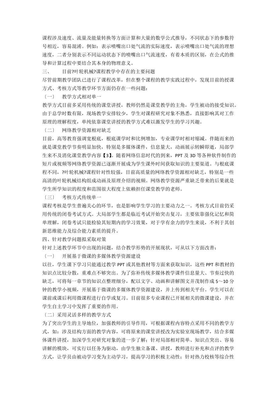 《叶轮机械》课程教学中的问题与对策.docx_第2页