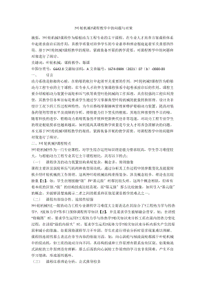 《叶轮机械》课程教学中的问题与对策.docx