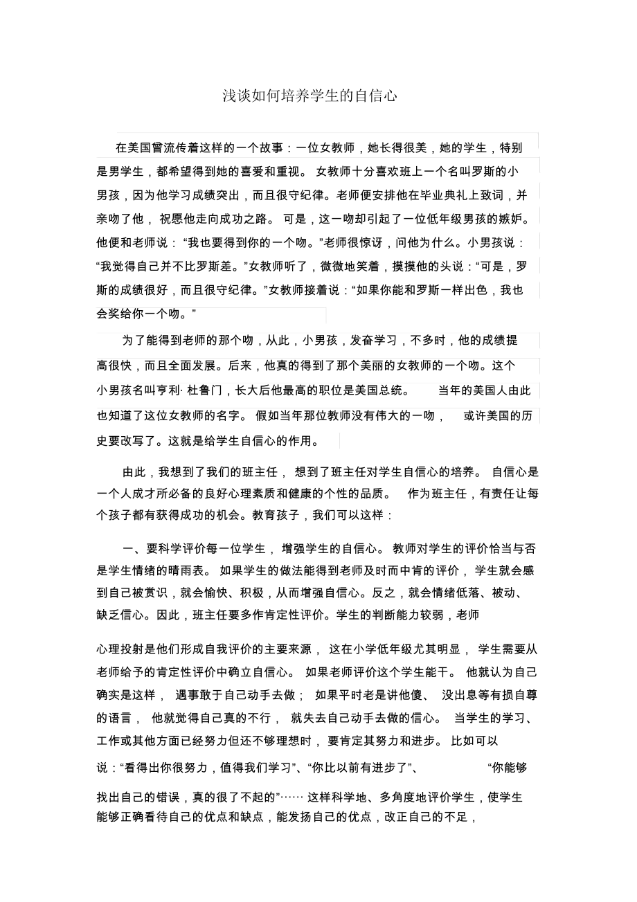 浅谈如何培养学生的自信心.docx_第1页