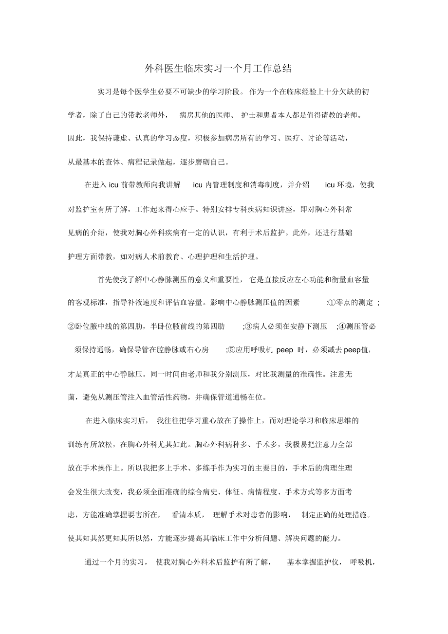 外科医生临床实习一个月工作总结.doc_第1页