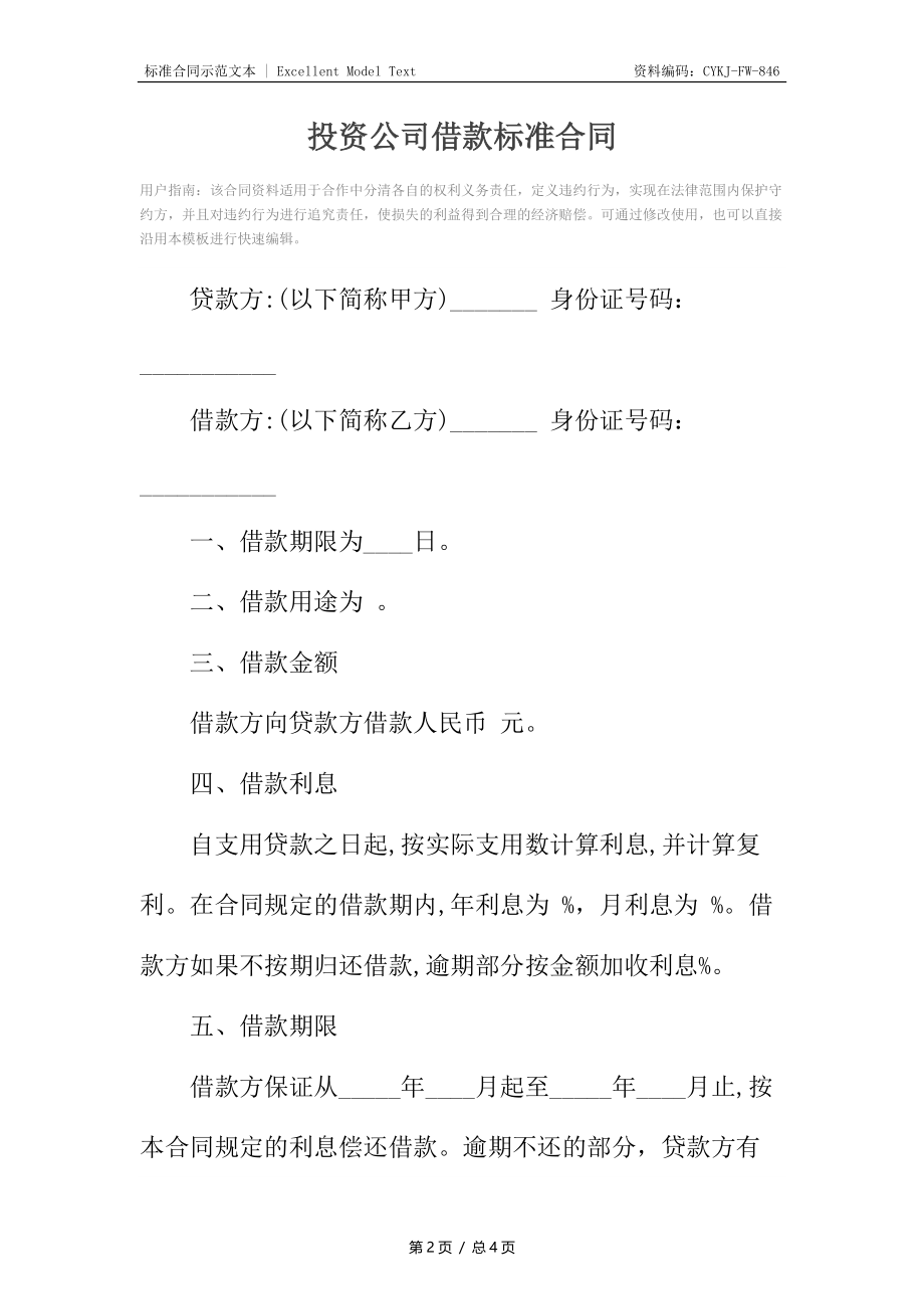 投资公司借款标准合同.docx_第2页