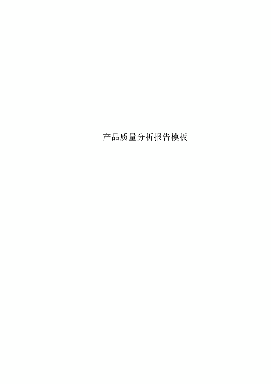 产品质量分析分析报告模板.docx_第1页