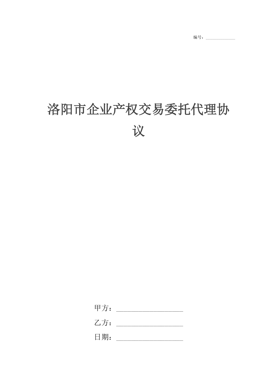 洛阳市企业产权交易委托代理协议_1.docx_第1页