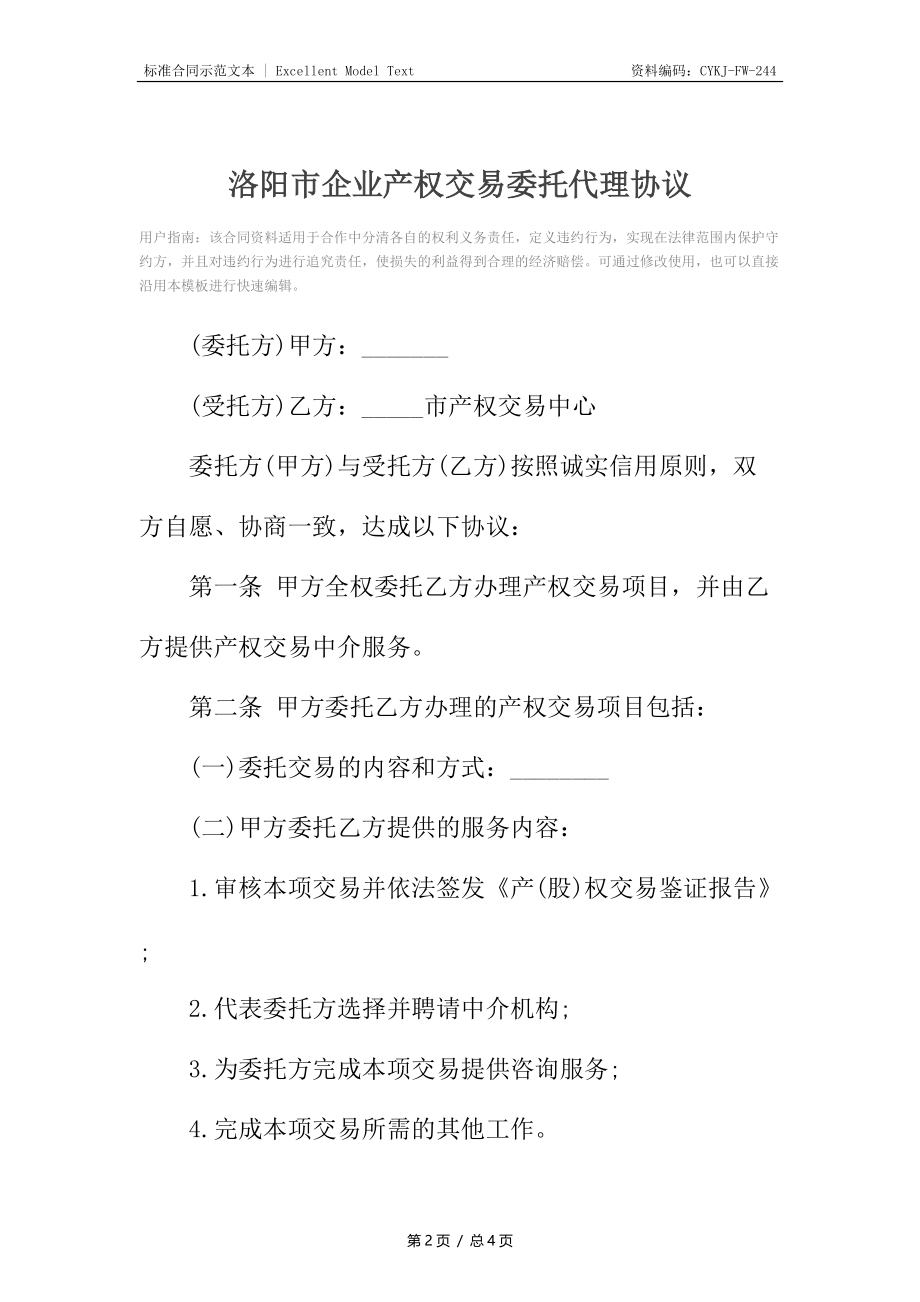 洛阳市企业产权交易委托代理协议_1.docx_第2页