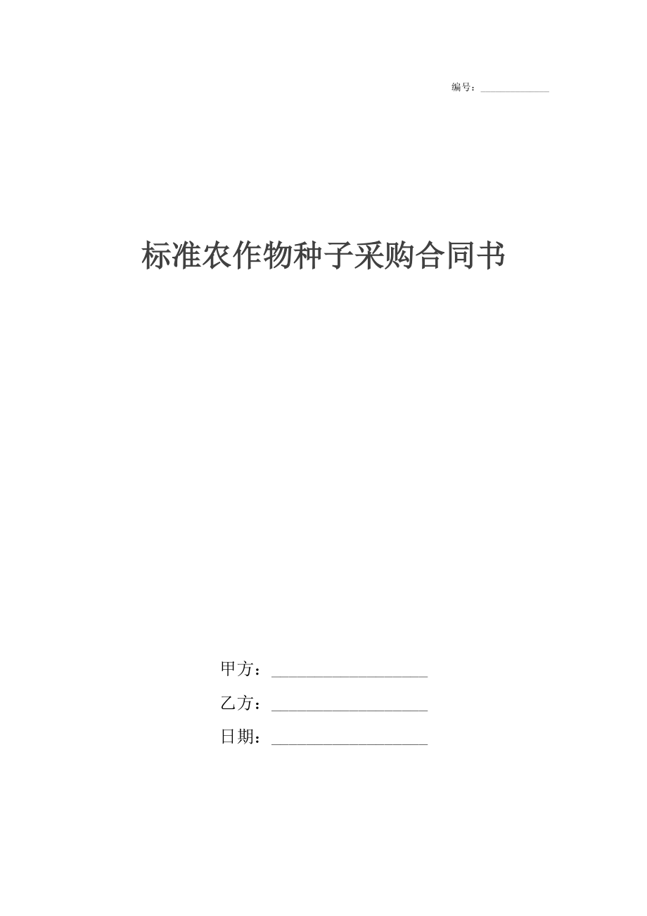 标准农作物种子采购合同书_1.docx_第1页