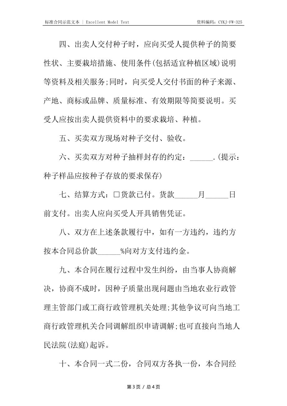 标准农作物种子采购合同书_1.docx_第3页